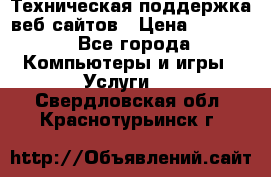 Техническая поддержка веб-сайтов › Цена ­ 3 000 - Все города Компьютеры и игры » Услуги   . Свердловская обл.,Краснотурьинск г.